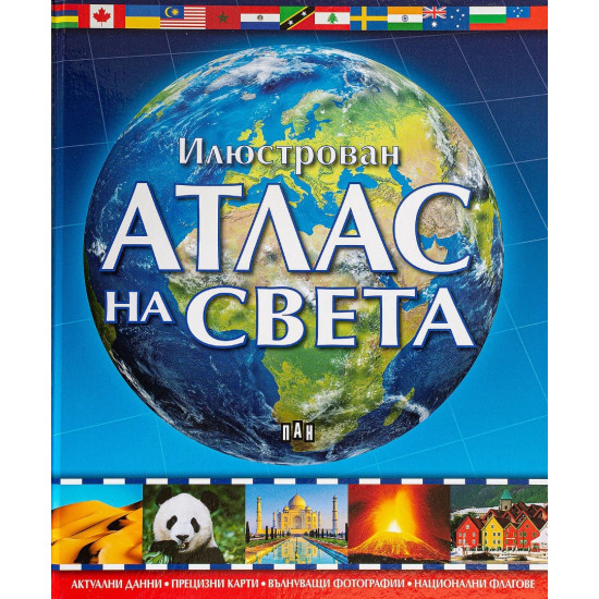 Илюстрован атлас на света