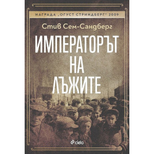 Императорът на лъжите