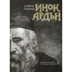 Инок Ардън Инок Ардън