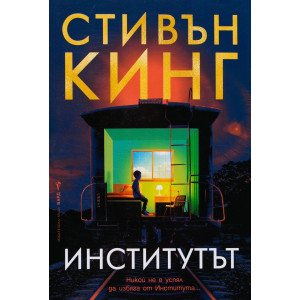 Институтът - меки корици