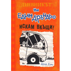 Искам вкъщи - Дневникът на един Дръндьо - книга 9