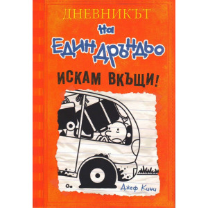Искам вкъщи - Дневникът на един Дръндьо - книга 9