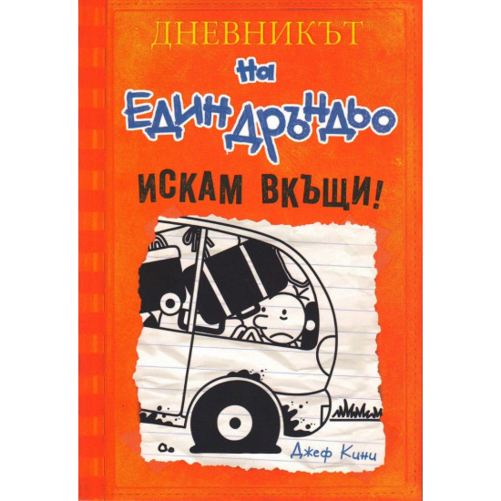 Искам вкъщи - Дневникът на един Дръндьо - книга 9