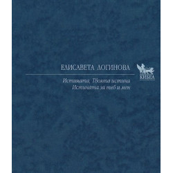 Истината. Твоята истина. Истината за теб и мен Истината. Твоята истина. Истината за теб и мен