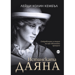 Истинската Даяна: Откровената история на най-обичаната принцеса Истинската Даяна: Откровената история на най-обичаната принцеса