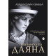 Истинската Даяна: Откровената история на най-обичаната принцеса