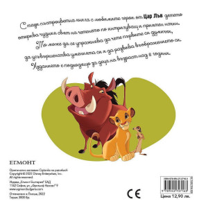 Цар Лъв: Истории по пантофи