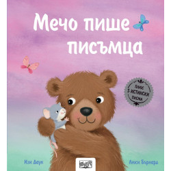 Истории с писма: Мечо пише писъмца + 5 истински писма Истории с писма: Мечо пише писъмца + 5 истински писма