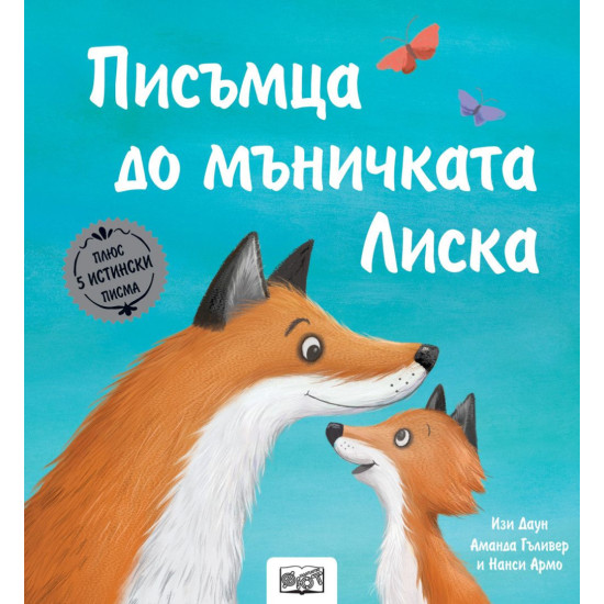 Истории с писма: Писъмца до мъничката Лиска + 5 истински писма