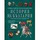 История на България. Енциклопедия за малки и пораснали деца