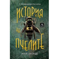 История на пчелите История на пчелите