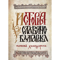 История славянобългарска (луксозно фототипно издание) История славянобългарска (луксозно фототипно издание)