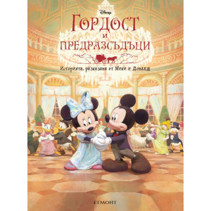 Гордост и предразсъдъци: Историята, разказана от Мики и Доналд (меки корици)