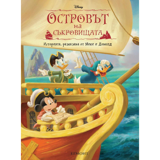 Островът на съкровищата: Историята, разказана от Мики и Доналд (меки корици)