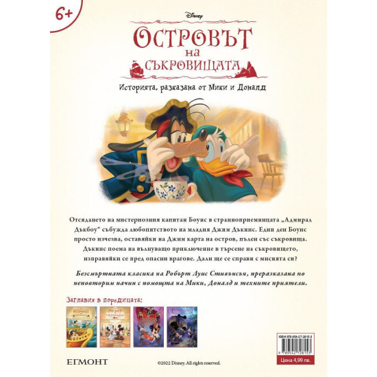 Островът на съкровищата: Историята, разказана от Мики и Доналд (меки корици)