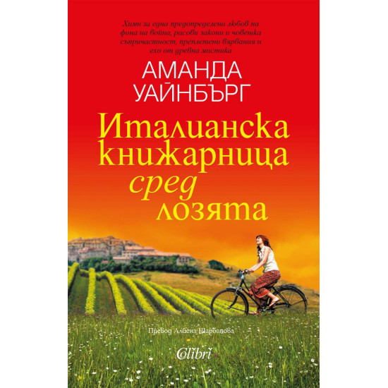 Италианска книжарница сред лозята