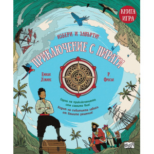 Избери и завърти! Приключение с пирати (книга-игра)