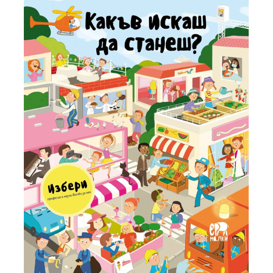 Избери професия и научи всичко за нея: Какъв искаш да станеш?