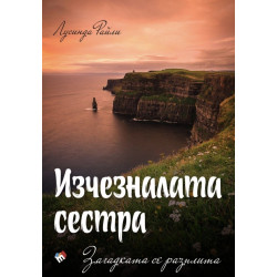Изчезналата сестра: Загадката се разплита - книга 7  Изчезналата сестра: Загадката се разплита - книга 7