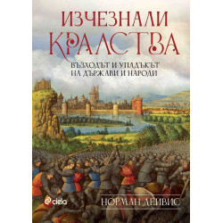 Изчезнали кралства. Възходът и упадъкът на държави и народи