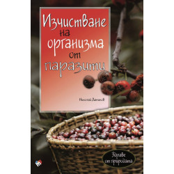 Изчистване на организма от паразити Изчистване на организма от паразити