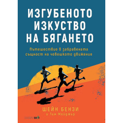 Изгубеното изкуство на бягането Изгубеното изкуство на бягането