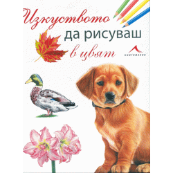 Изкуството да рисуваш в цвят