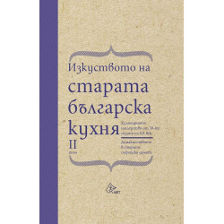 Изкуството на старата българска кухня - том 2