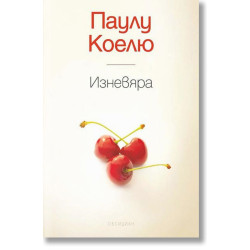Изневяра Изневяра