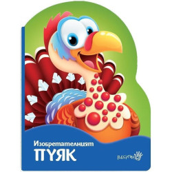 Изобретателният пуяк Изобретателният пуяк