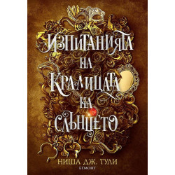 Изпитанията на Кралицата на Слънцето - книга 1  Изпитанията на Кралицата на Слънцето - книга 1