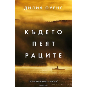 Където пеят раците - твърди корици