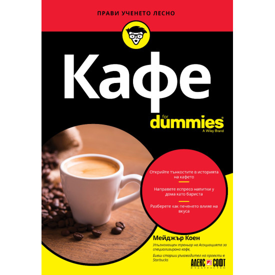 Кафе For Dummies