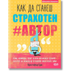 Kак да станеш страхотен #автор