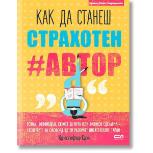 Kак да станеш страхотен #автор