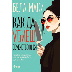 Как да убиеш семейството си