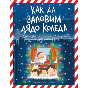 Как да заловим Дядо Коледа?