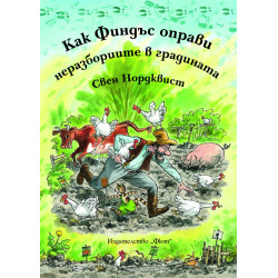 Как Финдъс оправи неразбориите в градината Как Финдъс оправи неразбориите в градината