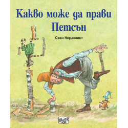 Какво може да прави Петсън? Какво може да прави Петсън?