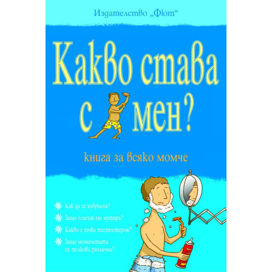 Какво става с мен? Книга за всяко момче