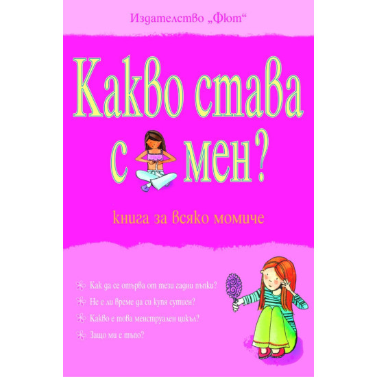 Какво става с мен? (книга за всяко момиче)