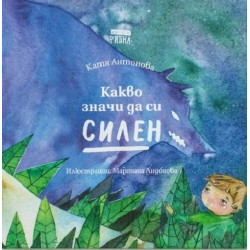 Какво значи да си силен Какво значи да си силен