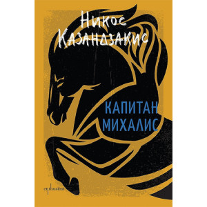 Капитан Михалис