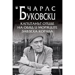 Капитанът отиде на обяд и моряците завзеха кораба Капитанът отиде на обяд и моряците завзеха кораба