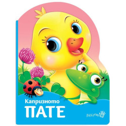 Капризното пате Капризното пате
