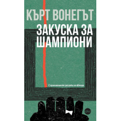 Закуска за шампиони Закуска за шампиони