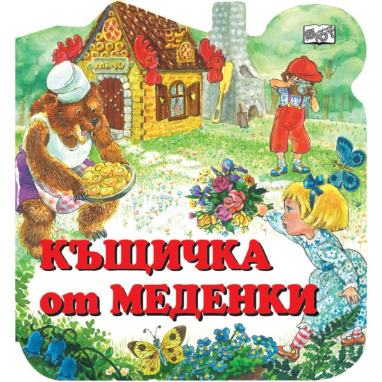 Къщичка от меденки