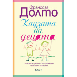 Каузата на децата Каузата на децата