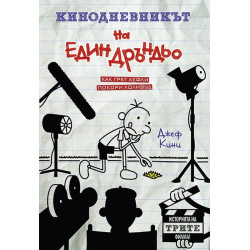 Кинодневникът на един Дръндьо: Как Грег Хефли покори Холивуд Кинодневникът на един Дръндьо: Как Грег Хефли покори Холивуд