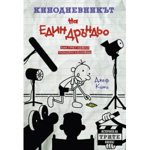 Кинодневникът на един Дръндьо: Как Грег Хефли покори Холивуд